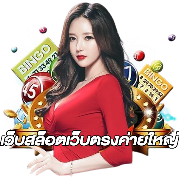 เว็บสล็อตเว็บตรงค่ายใหญ่
