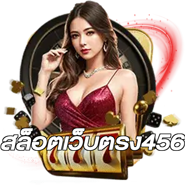 สล็อตเว็บตรง456