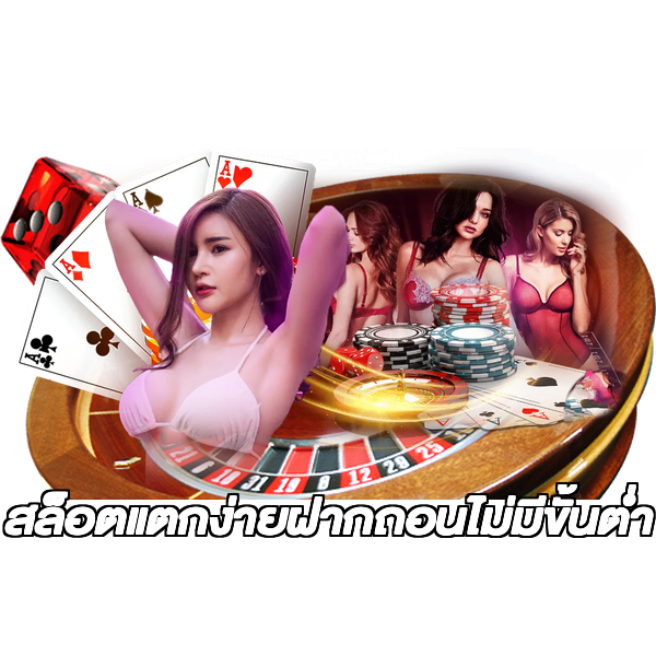สล็อตแตกง่ายฝากถอนไม่มีขั้นต่ํา
