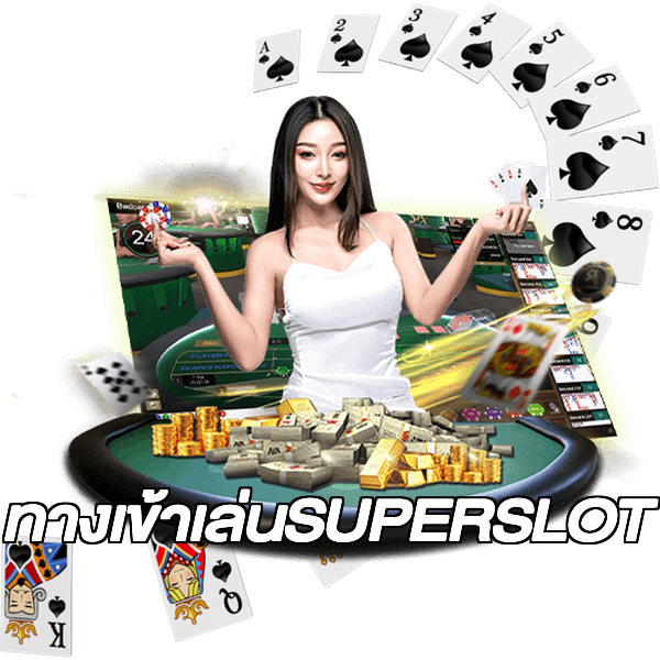 ทางเข้าเล่นSUPERSLOT