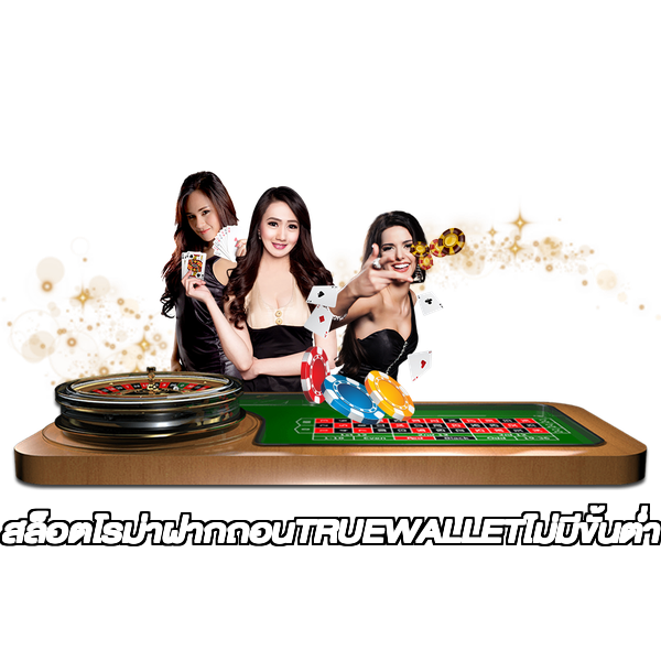 สล็อตโรม่าฝากถอนTRUEWALLETไม่มีขั้นต่ํา
