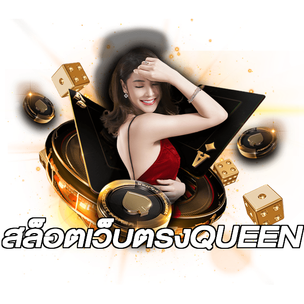 สล็อตเว็บตรงQUEEN