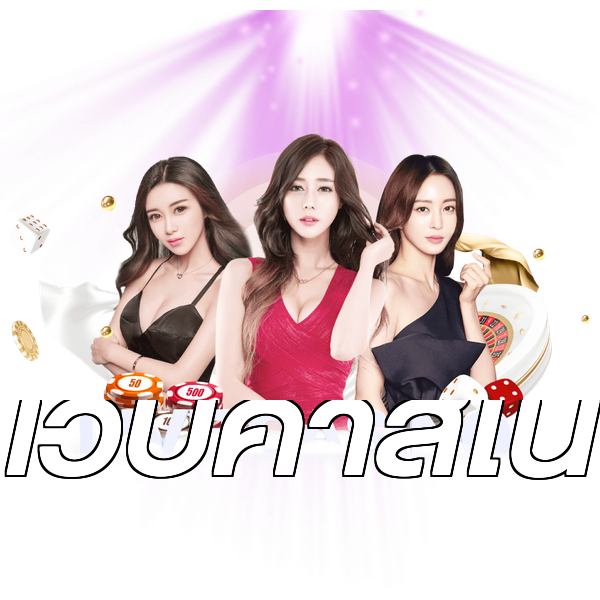 เว็บคาสิโน