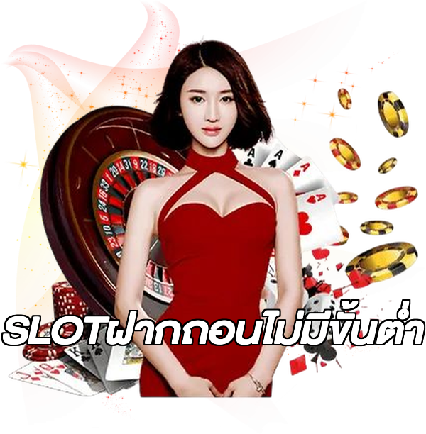 SLOTฝากถอนไม่มีขั้นต่ํา