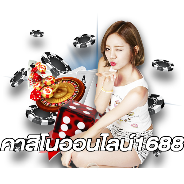 คาสิโนออนไลน์1688
