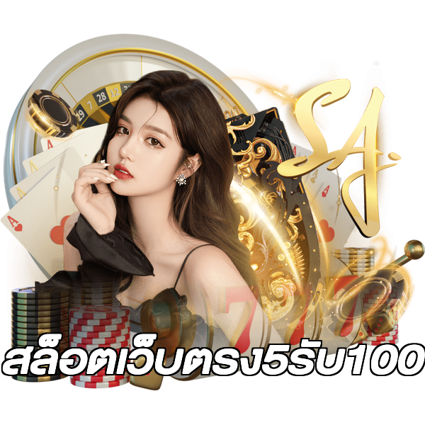 สล็อตเว็บตรง5รับ100