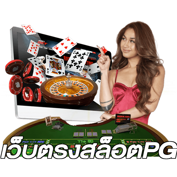 เว็บตรงสล็อตPG