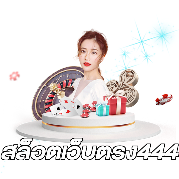 สล็อตเว็บตรง444