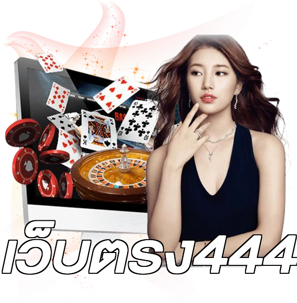 เว็บตรง444