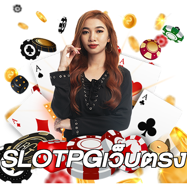 SLOTPGเว็บตรง