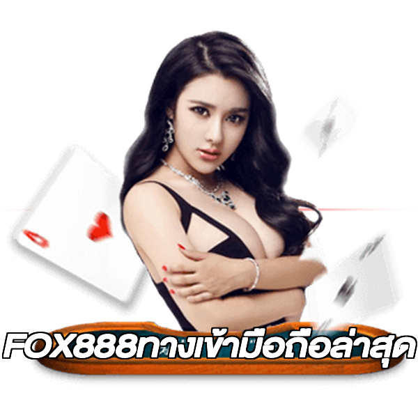 FOX888ทางเข้ามือถือล่าสุด