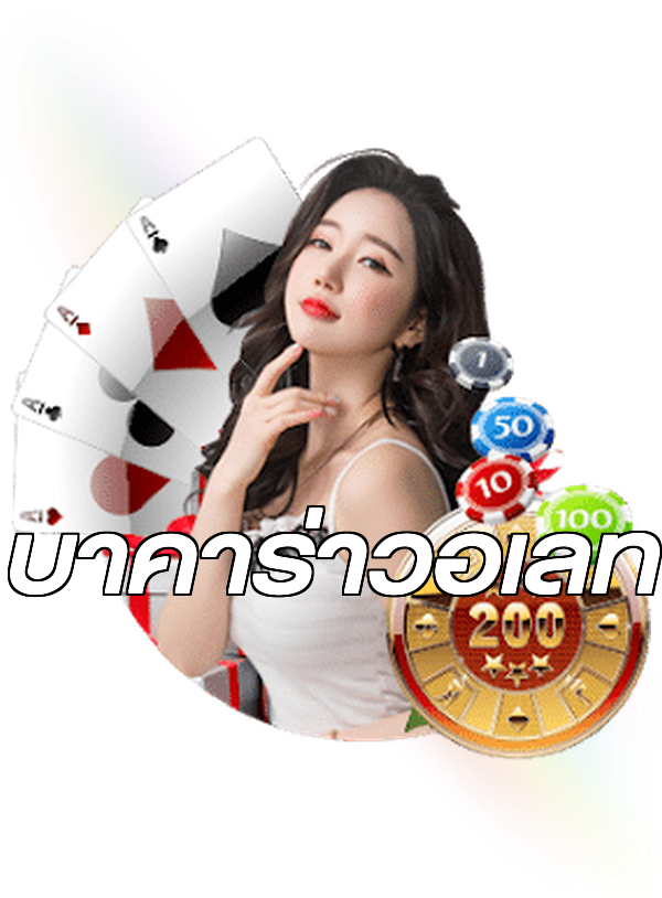 บาคาร่าวอเลท