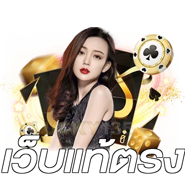 เว็บแท้ตรง