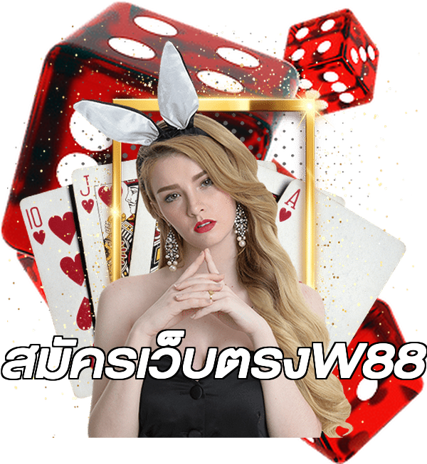สมัครเว็บตรงW88
