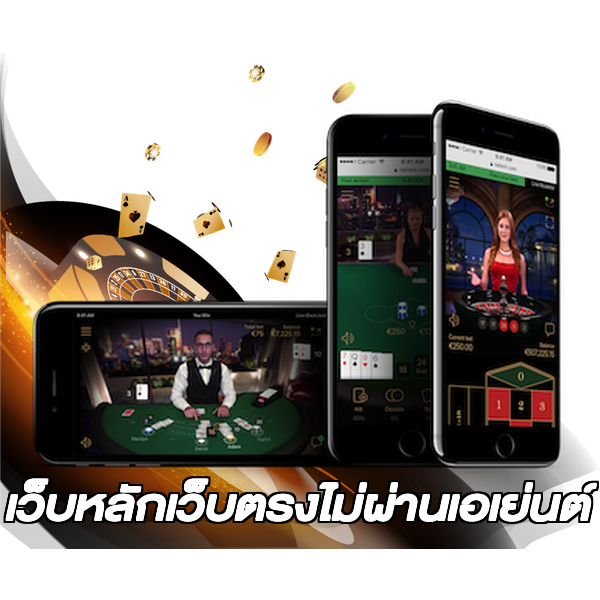 เว็บหลักเว็บตรงไม่ผ่านเอเย่นต์