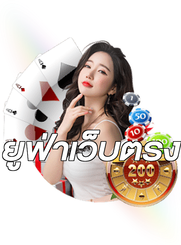 ยูฟ่าเว็บตรง