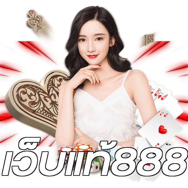 เว็บแท้888