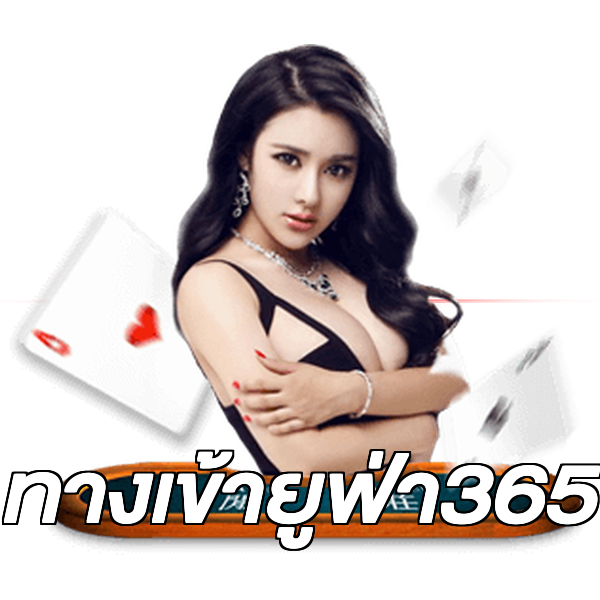 ทางเข้ายูฟ่า365